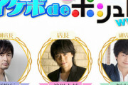 イケボ声優だらけの通販番組『イケボdeポシュレ』が3年ぶりに復活！！！浪川大輔さん、吉野裕行さん、福山潤さんが出演