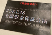 【SKE48】「全額返金保証公演」で6人が返金希望　青海ひな乃「もう1回見てほしい」