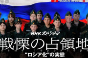 NHKスペシャル「臨界世界　戦慄の占領地“ロシア化”の実態」見た感想！