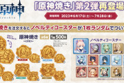 「原神焼き」第2弾が6月17日（土）より復刻発売！裏返すと表情が変わるたい焼きが可愛い