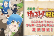 アニメ「異世界ゆるり紀行 ～子育てしながら冒険者します～」が7月放送！森で保護した幼い双子を育てるゆる～いのんびり生活が始まる