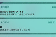 なんJ民「ルンバ有能やで！」ワイ「はえ～それなら買ってみるか」ルンバ購入後ワイ「