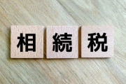 政府「相続税の平均納付額は平均1930万です。ちゃんと用意しといてくださいね」