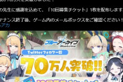 【ミリオンライブ】Twitterフォロワー数 70万人突破！全ての先生に感謝を込めて「10回募集チケット」1枚を配布