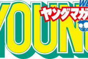 ヤングマガジン、連載の半分が休載になってしまうｗｗｗｗｗｗ