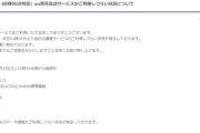 【au】午前1時35分発生の通信障害、未だ原因わからず継続中　KDDI「復旧の見通し立っていない」