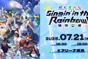 【にじさんじ】本日12:00から、7周年ツアー「にじさんじ WORLD TOUR 2025 Singin’ in the Rainbow」横浜公演の一般販売(先着)がスタート！