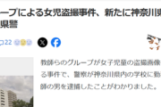 【悲報】例の盗撮教師グループ、新たに4人目のメンバーが逮捕されるｗｗｗｗ