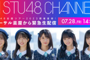 【STU48】7/28(金)『STU48 全国ツアー2023 開催直前！リハーサル楽屋から緊急生配信』が放送決定！