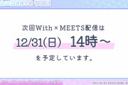 【朗報】次回「With×MEETS」配信は12/31(日)14時～！！【Link！Like！ラブライブ！】
