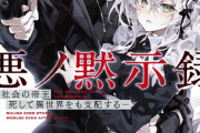 ラノベ「悪ノ黙示録: -裏社会の帝王、死して異世界をも支配する-」予約開始！マフィアの王、異世界を蹂躙す