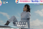 【櫻坂46】平手友梨奈"宇宙人ヒラテ"でサントリー『クラフトボス』CM出演！松田里奈のワイプで見守る様子がこちら
