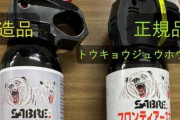 【ひぇっ】偽物のクマよけスプレーが出回っている模様・・・