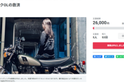 【闇深】27歳OL「70万円のバイクが欲しい。購入代金をクラファン募集」→妬みおじさんに邪魔され中止