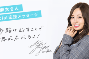 【乃木坂46】白石麻衣『私は女子校に進学して、結構自由に過ごしていました・・・』