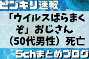 【悲報】「ウイルスばらまくぞ」おじさん（蒲郡50代男性）死亡。肝細胞ガンだった。