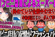 【ぶいすぽ】元コンビニ店員ひなーのバイト時代の記憶がフラッシュバックする