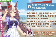 【悲報】ウマ娘の新キャラ・ヤマニンゼファーの乳がブルンブルン揺れすぎてフェミさんがブチギレ