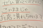 【画像】肉屋「助けて！このままじゃ店潰れちゃうの！お弁当販売するから買って！！」