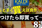 カルディに売ってる本当は教えたくない商品を教え合おう