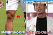 ◆画像◆シュート力UPの要因？久保建英の膝上の筋肉の盛り上がりがゴッツイと話題に！