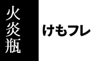 「オタク達、けもフレ２のときに暴徒と化して監督とPのツイッターに粘着して常に火炎瓶投げ込んでた」という意見