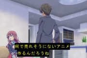 アニメ業界「もうアニメ化しても人気でそうなラノベや漫画がない！　どうすれば・・・」