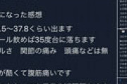 【画像】 「コロナになった感想」という謎ツイートが大量出現でネット騒然　インフルより症状軽いと訴える工作？