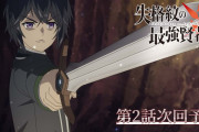 【アニメ感想】失格紋の最強賢者 第2話「最強賢者、迷宮へ」【Twitter #失格紋】