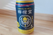 檸檬堂とかいうチューハイ飲んでみた結果ｗｗｗｗｗｗｗ