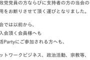 参政党支持者さん、婚活パーティーを出禁されてしまう😭ｗｗｗｗｗｗｗｗｗｗ