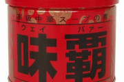 味覇（ウェイパー）とかいう謎の調味料ｗｗｗｗｗ