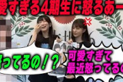 4期生の●●が可愛すぎて怒る小川彩と驚く池田瑛紗【文字起こし】乃木坂46
