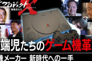 初代PlayStation開発の舞台裏が語られる、NHK「新プロジェクトX～挑戦者たち～」10/11本日20:00～、「ゲームゲノム」TGSスペシャル回は24:35～