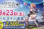 【悲報】「レスレリアーナのアトリエ」、10連ガチャ6000円