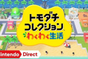 トモコレが40万いいねを達成、後継機発表やスプラやあつ森を越え任天堂史上最大のいいねを獲得！