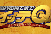 【悲報】イッテQ、逝く　渡航制限国多すぎて海外ロケできない模様