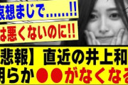 【悲報】直近の井上和、明らかに●●がなくなる！！！！！！！#乃木坂工事中 #乃木坂 #乃木坂配信中 #乃木オタ反応集 #乃木坂46 #乃木坂スター誕生 #超乃木坂スター誕生 #乃木坂5期生