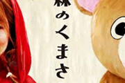 彡(＾)(＾)「ある日、森の中、クマさんに、出会った♪」