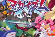 Switch2尼予約が50で壊滅的な日本一ディスガイア系新作『凶乱マカイズム』容量が1.2GBのスカスカ