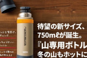 登山やハイキング用の水筒って何リットルくらいのがいいの？