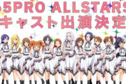 【アイマス】「765PRO ALLSTARS単独LIVE ～NEVER END IDOL!!!!!!!!!!!!!～」に765PRO ALLSTARS+の全キャストが出演！