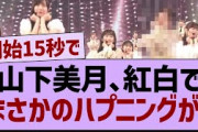 山下美月、紅白でまさかのハプニングが！【乃木坂46・乃木坂配信中・乃木坂工事中】