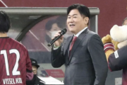 J1神戸・三木谷会長「ブーイングはカッコ悪い」「相手に対するリスペクトも大切」サポーターへ提案