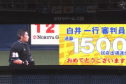 【ｱｱｧｲ!】白井一行さん、通算1500試合出場を達成