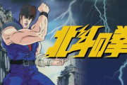 『北斗の拳』って名作扱いされてるけど言うほどか？