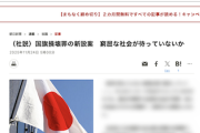 【サヨク絶頂】朝日新聞さん、久々に“アサヒ感”満載の社説を掲載ｗｗｗｗｗ #国旗損壊罪