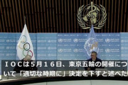 【悲報】IOC会長さん「五輪開催はWHOに助言をいただき、適切な時期に判断を下す」日本さん「・・・」