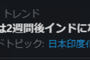 【悲報】「東京は2週間後インドになる」