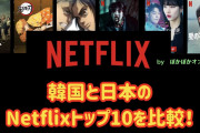 [無料動画]【Netflix】韓国で流行ってるドラマランキングを日本と比べてみた！